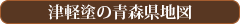 津軽塗の青森県地図
